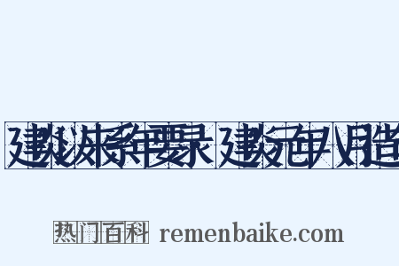 建炎以来系年要录·建炎元年八月造句是什么意思的图片
